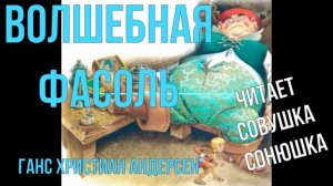 Ганс Андерсен - Волшебная фасоль