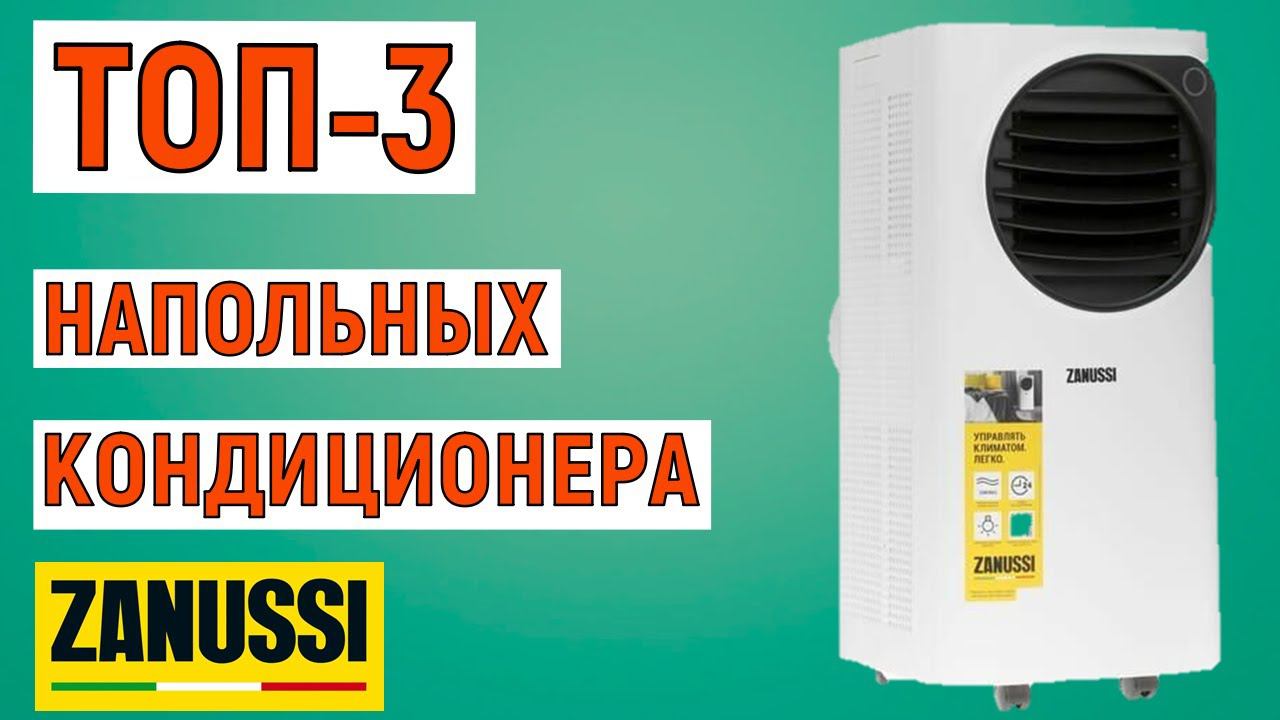 ТОП-3 лучших напольных кондиционера Zanussi. Рейтинг смотреть онлайн