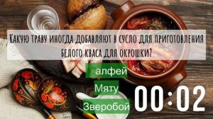 Кулинарная викторина «Русская кухня»