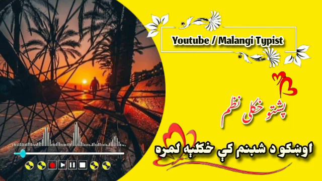 پشتو نظم | گلان وشیندہ | پشتو نعت смотреть онлайн