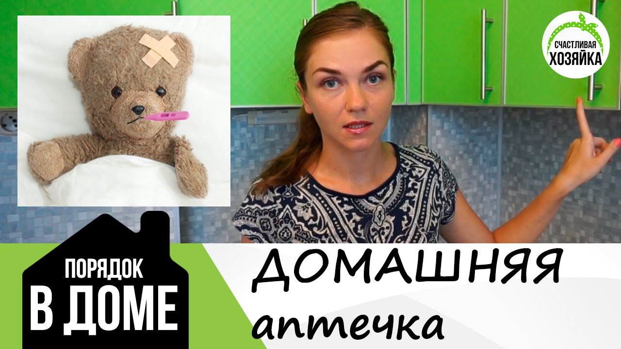 Наполнение моей ДОМАШНЕЙ АПТЕЧКИ. Хранение ЛЕКАРСТВ дома!❤Ирина Соковых смотреть онлайн