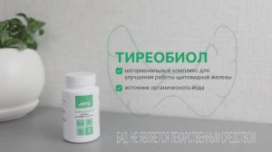 Тиреобиол|Здоровье щитовидной железы