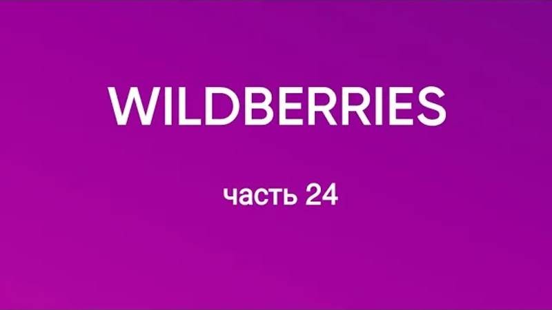 Покупки 🔥 с Wildberries 24. смотреть онлайн