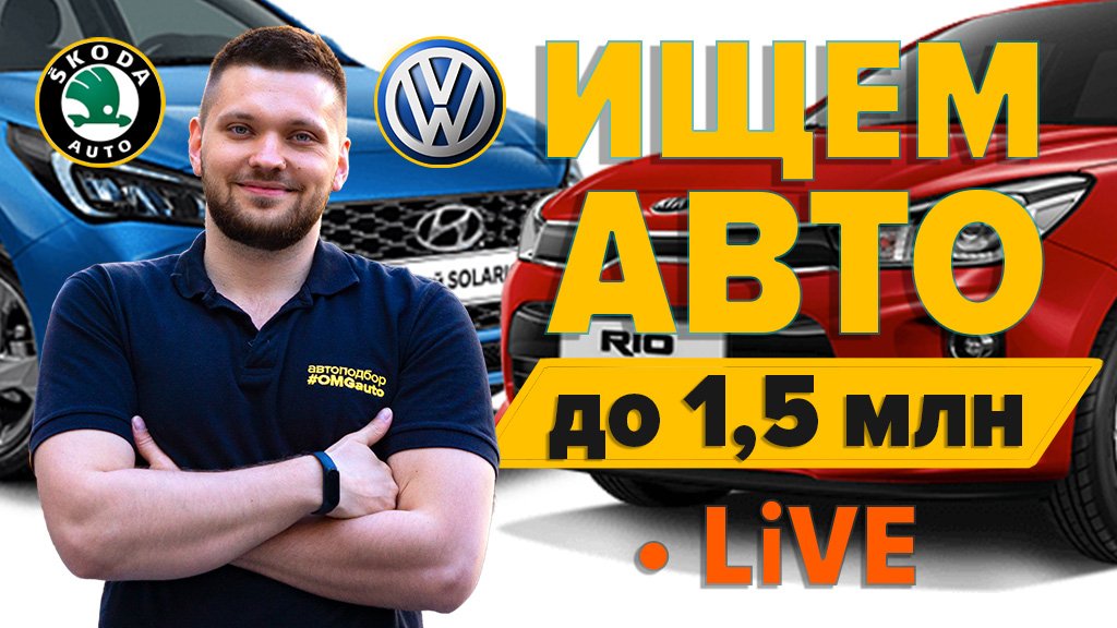 Подбираем авто до 1 млн в реальном времени – LIVE #OMGauto