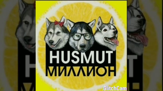 HUSMUT -  Миллион