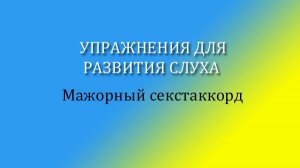 Упражнения для развития слуха. Мажорный секстаккорд