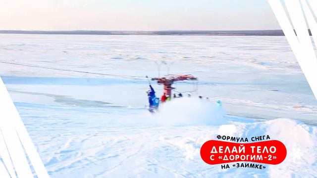 Ролик проекта "Делай тело с "Дорогим" -2 на Заимке-Формула снега смотреть онлайн
