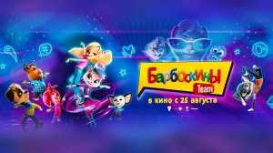 Барбоскины Team 0+