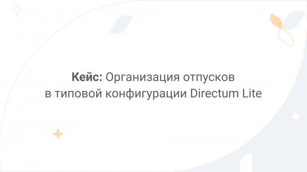 Directum Lite. Кейс: организация отпусков в типовой конфигурации