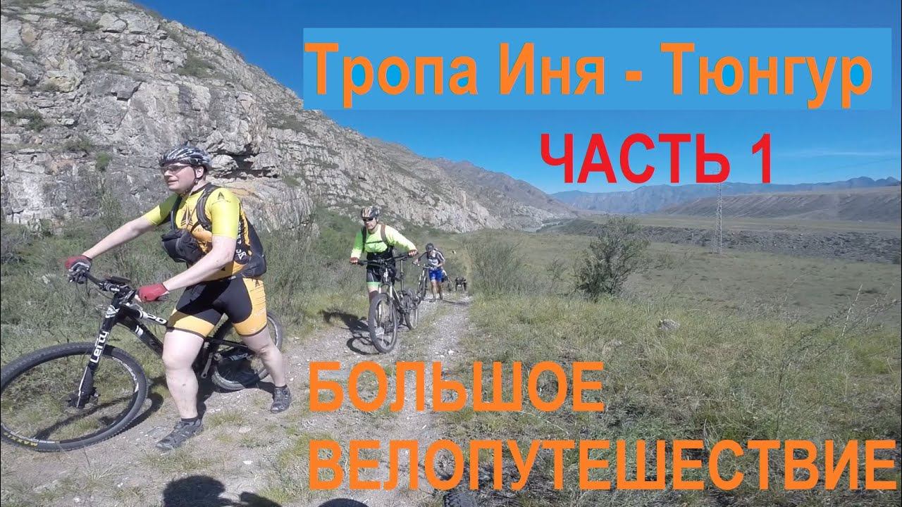 Алтай | Тропа Иня - Тюнгур на велосипеде
