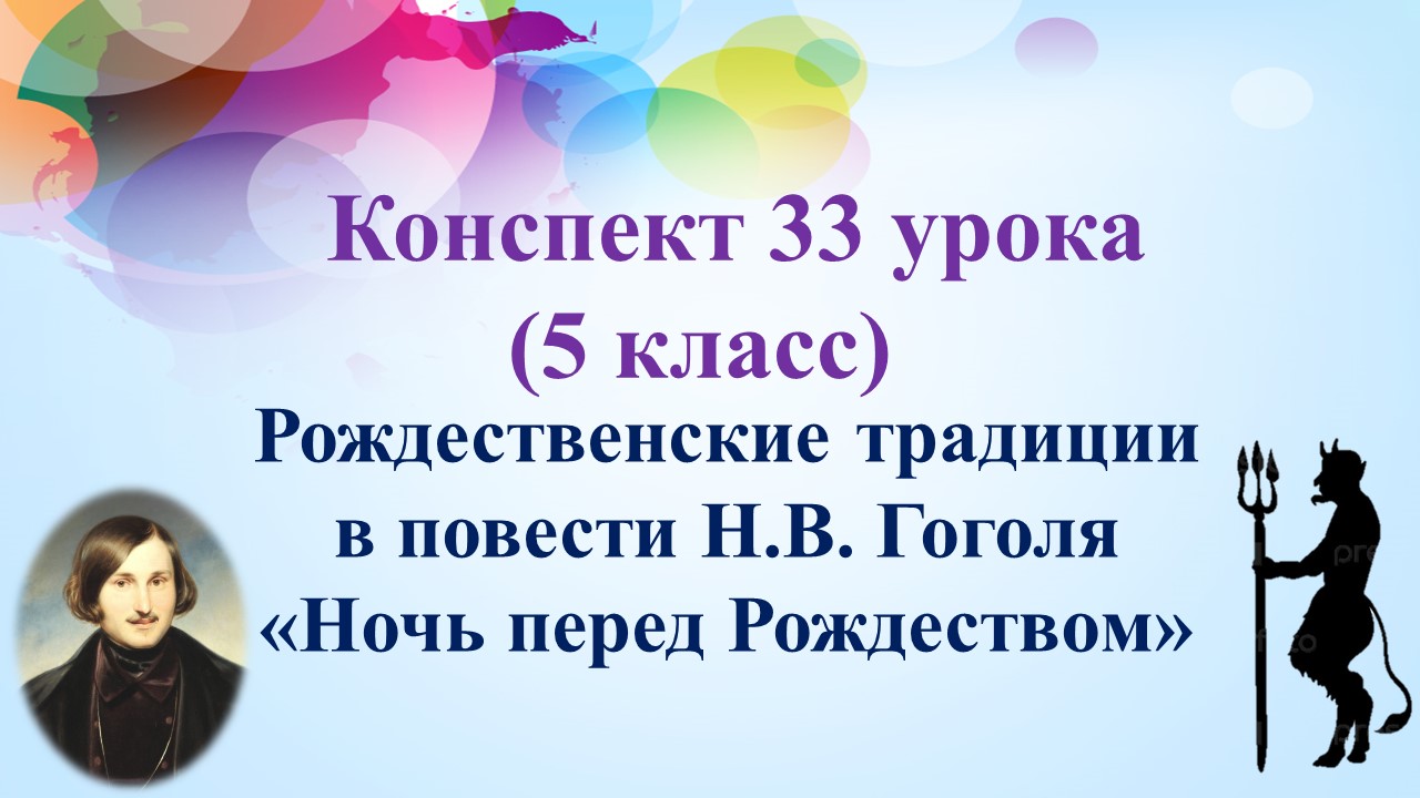 33 урок 2 четверть 5 класс. Рождественские традиции в повести Н.В. Гоголя «Ночь перед Рождеством»