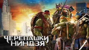 Черепашки-ниндзя - Русский трейлер (HD)