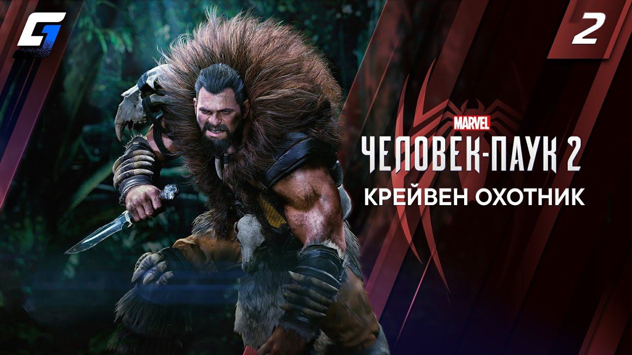 Spider Man 2 / Человек Паук 2 | Прохождение #2 | Крейвен Охотник | 4K 60FPS смотреть онлайн
