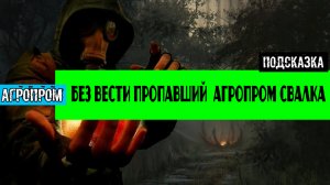 Золотой шар завершение OGSR Без Вести пропавший найти Максима Камеррера Агропром Свалка часть 2