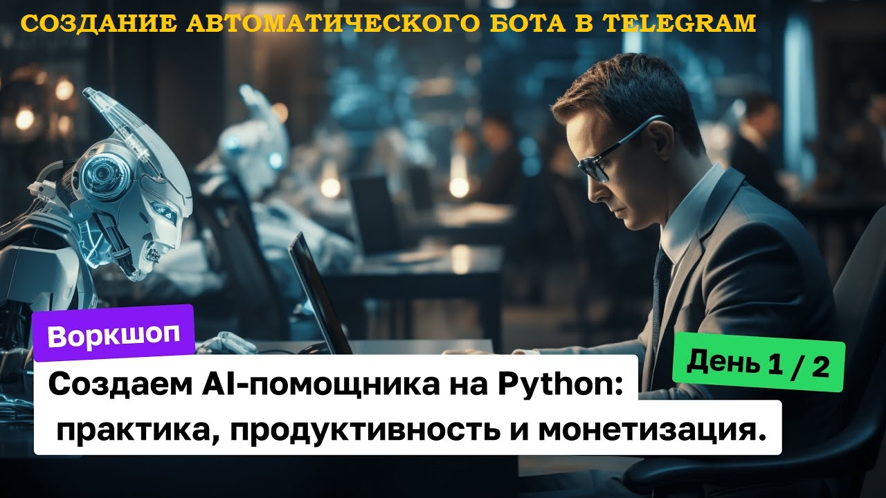 Создание AI-помощников (ботов) на Python в Telegram . Монетизация. Часть1 смотреть онлайн