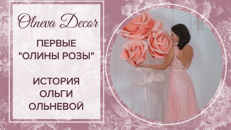 История первых Олиных роз. Большие цветы и фотозоны от Olneva Decor на заказ. Обучение по всему миру смотреть онлайн