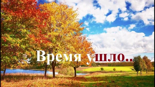 Время ушло..