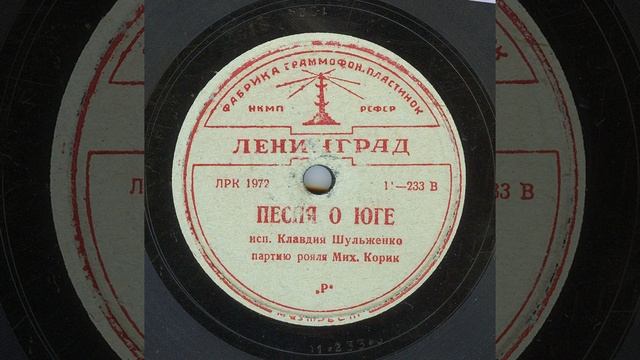 Танго "Песня о юге" (Утомленное солнце), поет Клавдия Шульженко 1939 год. смотреть онлайн