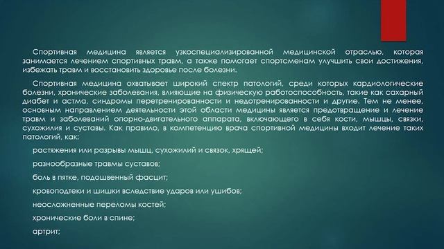 Тема 4. История развития спортивной медицины смотреть онлайн