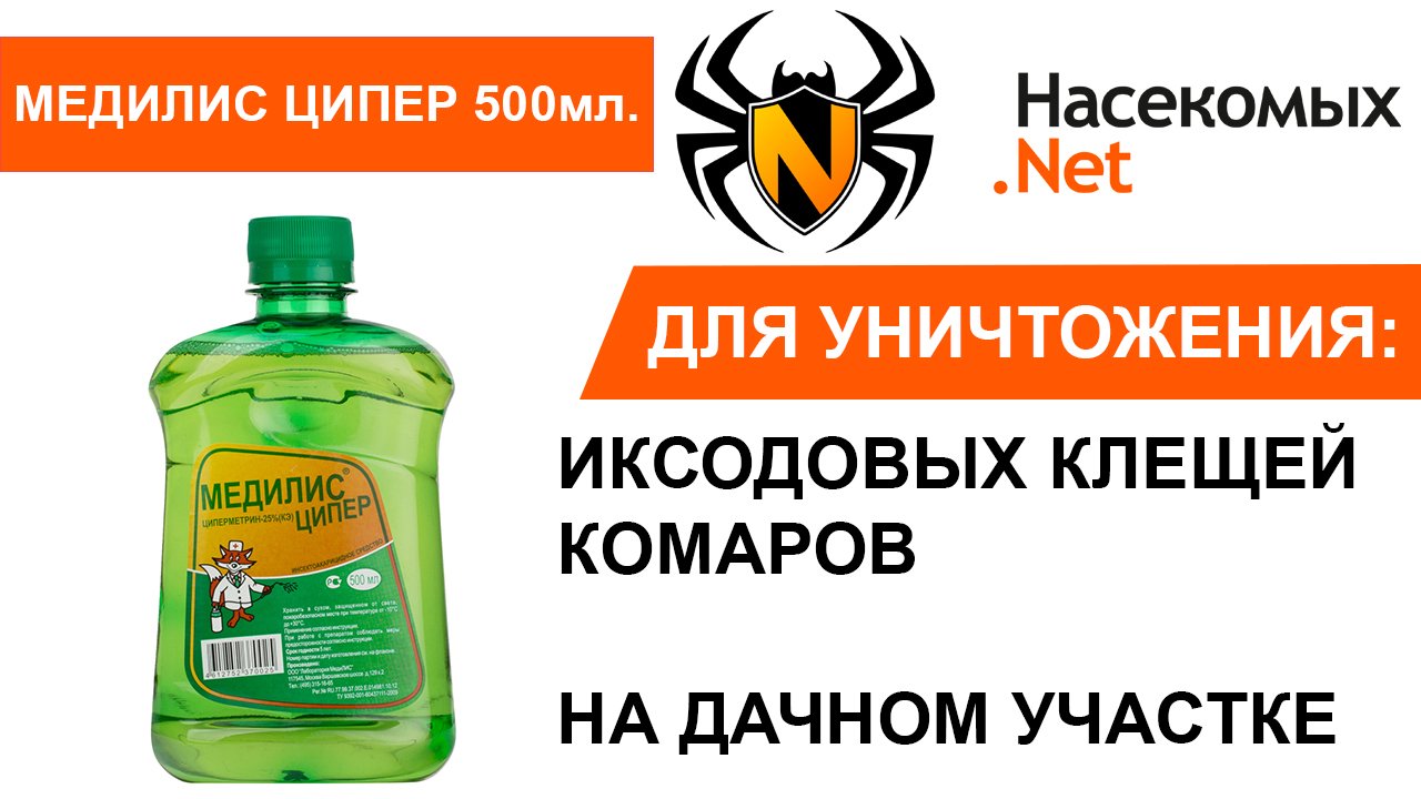 Медилис Ципер средство от иксодовых клещей, комаров, клопов, тараканов, блох
