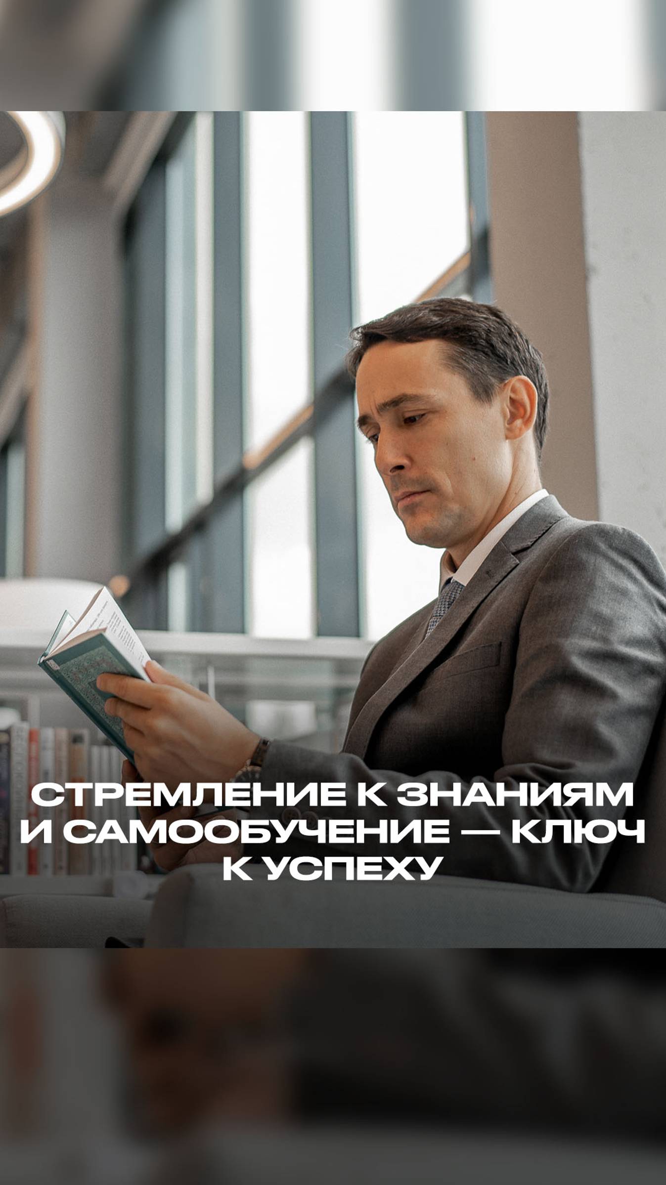 Стремление к знаниям и самообучение — ключ к успеху. смотреть онлайн