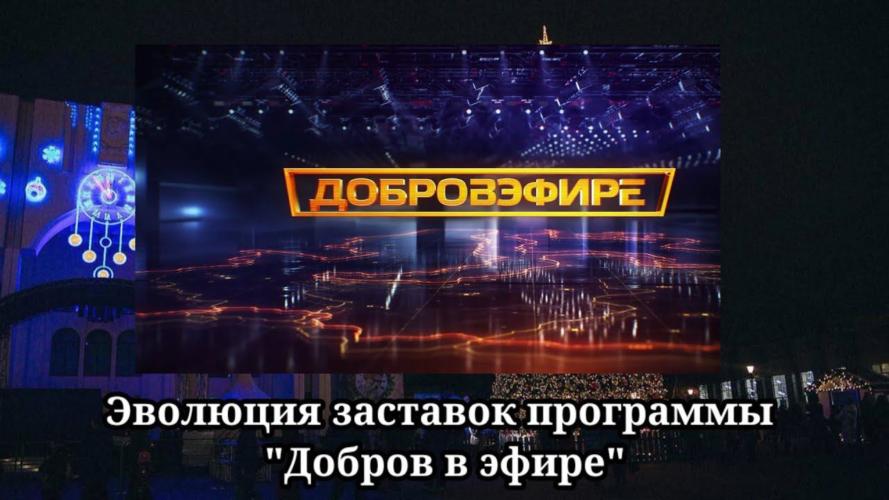 Эволюция заставок | 15 выпуск | Добров в эфире' смотреть онлайн
