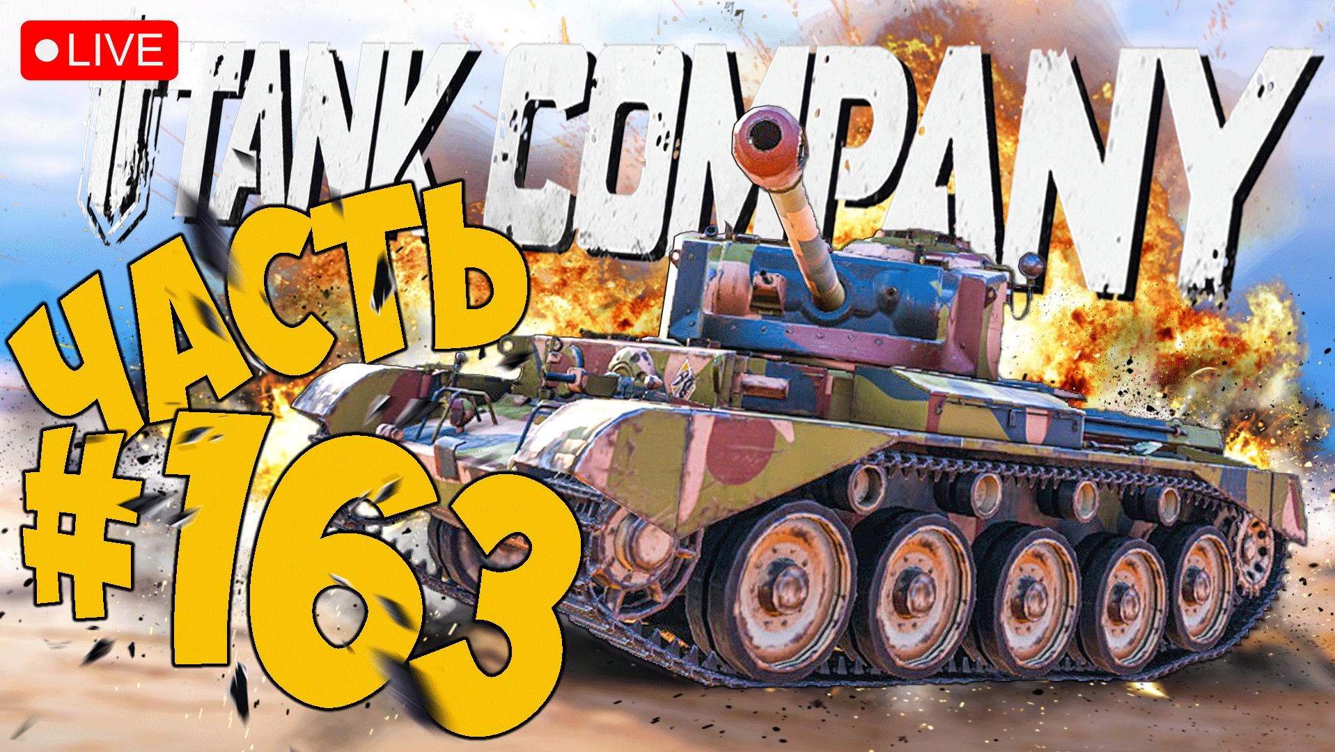 TANK COMPANY ➤ НА ЧТО СПОСОБЕН СТ Comet ➤ ЧАСТЬ 163 ➤ ТАНК КОМПАНИ СТРИМ ? #tankcompany