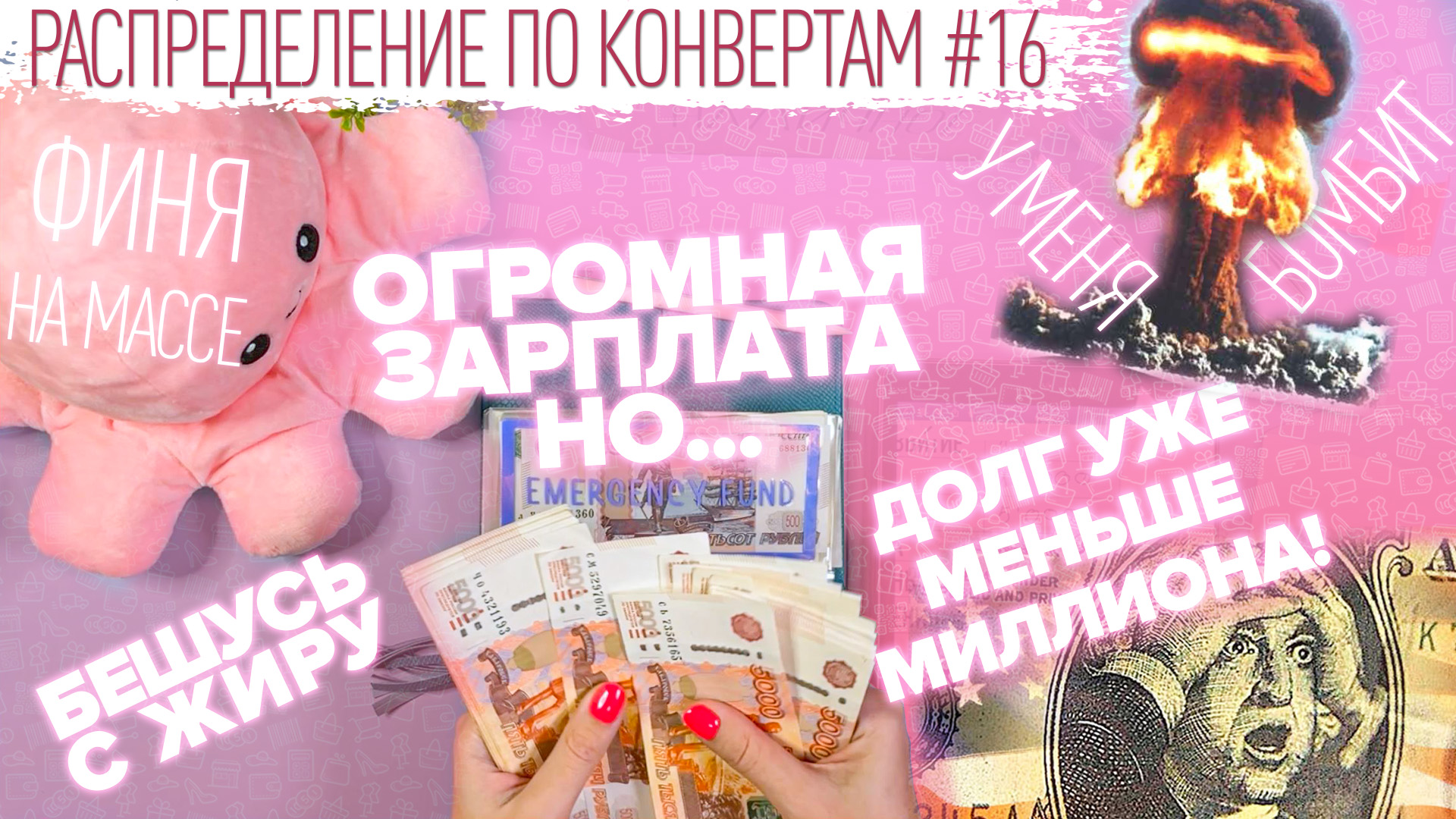 Распределение по конвертам №16/долг миллион/гасим ипотеку/бюджет 331 200₽