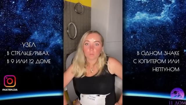 Лунные Узлы (☋ и ☊) в Стрельце/Рыбах, в 9 или 12 доме, в одном знаке с Юпитером или Нептуном смотреть онлайн