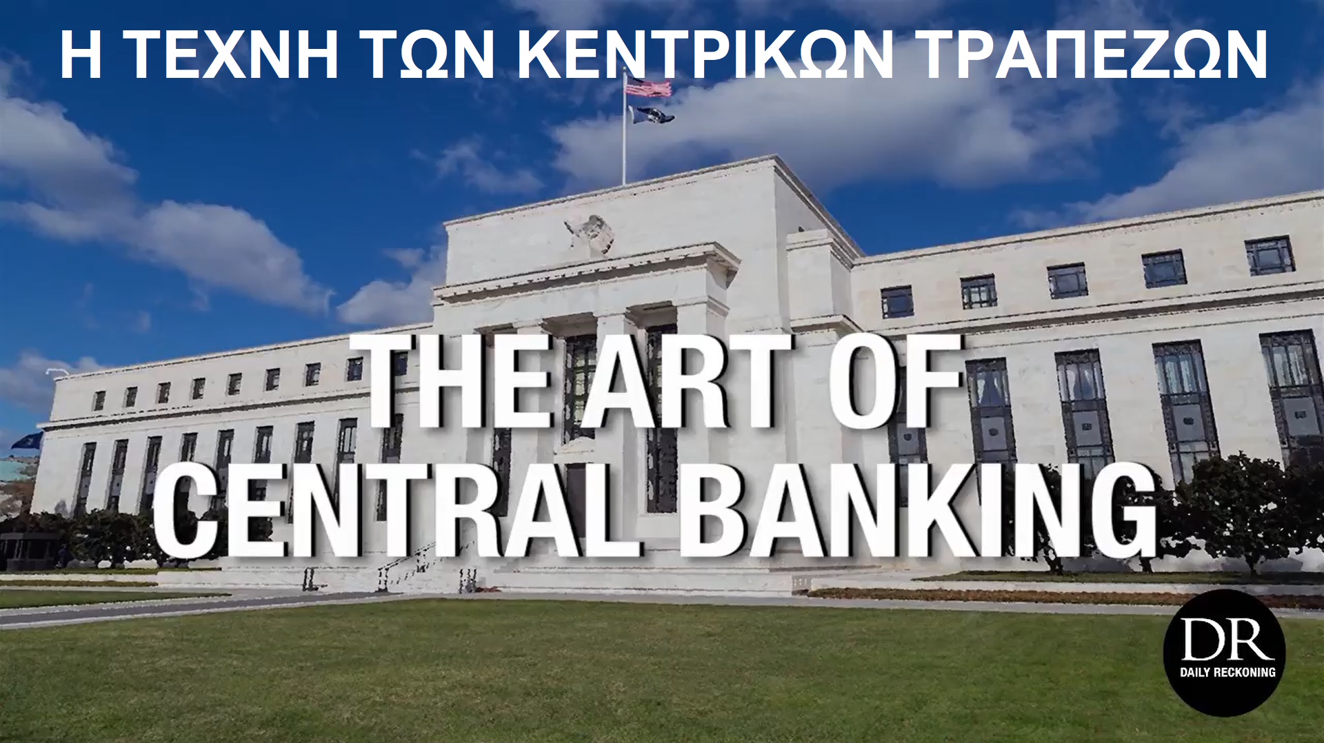 Η τέχνη των κεντρικών τραπεζών - The Art Of Central Banking смотреть онлайн