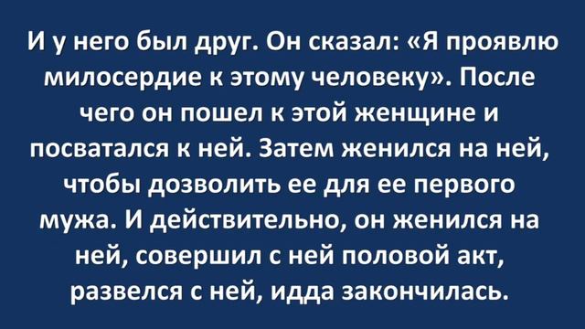 Разрешено ли жениться на женщине, с целью сделать её дозволенной для бывшего мужа? - Ибн Усеймин смотреть онлайн