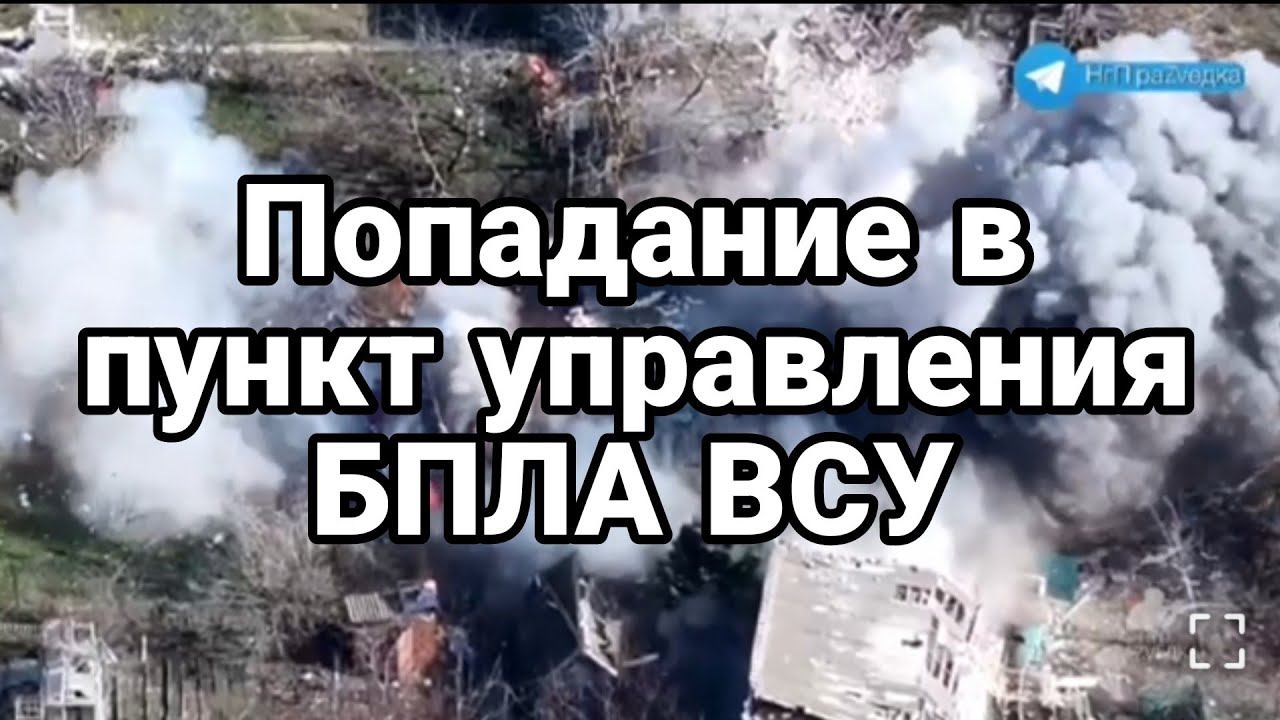 П0ПАДАНИЕ В ПУНКТ УПРАВЛЕНИЕ БПЛА ВСУ