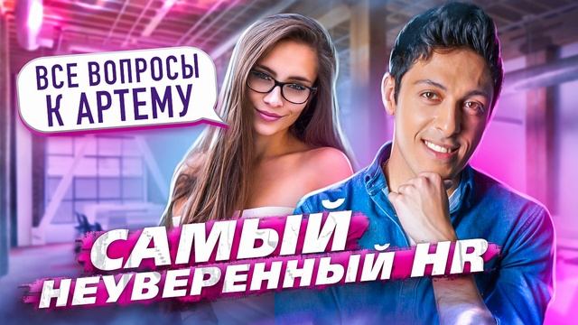 Самый неуверенный HR - Собеседование по телефону смотреть онлайн