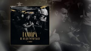 ГАМОРА - Не надо сутулиться (3 кота) (Официальная премьера трека)