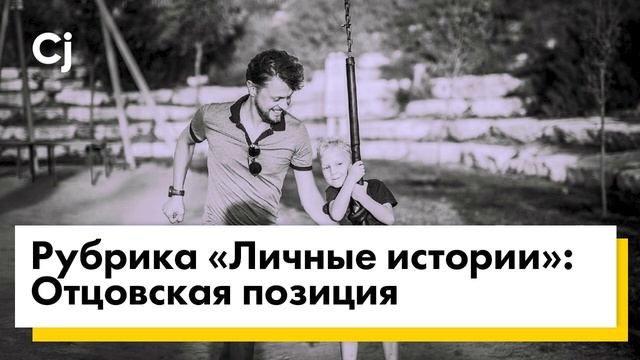 Рубрика «Личные истории»: Отцовская позиция смотреть онлайн