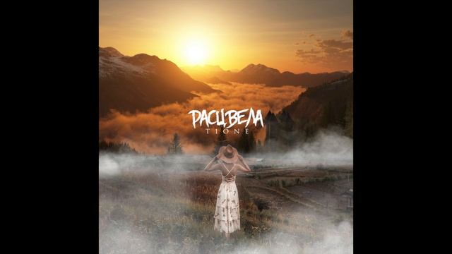 T1One - Расцвела смотреть онлайн