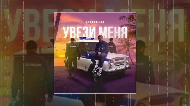Stepagaaa - Увези меня (Официальная премьера трека) смотреть онлайн