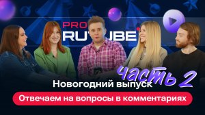PRO RUTUBE, Выпуск 23, часть 2. Отвечаем на популярные вопросы и комментарии!