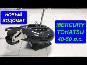 НОВЫЙ водомет на MERCURY и TOHATSU 40-50лс. Сборка водомета, обзор и запуск.