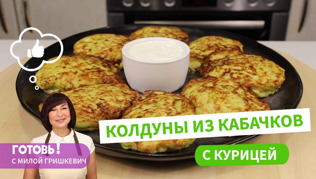 САМОЕ ВКУСНОЕ блюдо из кабачков! КОЛДУНЫ ИЗ КАБАЧКОВ С КУРИЦЕЙ/Кабачковые котлеты/Пальчики оближешь! смотреть онлайн