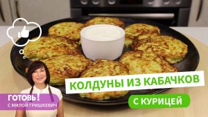 САМОЕ ВКУСНОЕ блюдо из кабачков! КОЛДУНЫ ИЗ КАБАЧКОВ С КУРИЦЕЙ/Кабачковые котлеты/Пальчики оближешь!