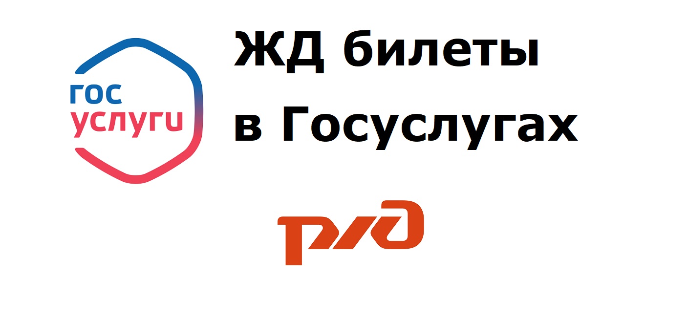 Все сведения о билете, купленном в личном кабинете РЖД, передаются на Госуслуги смотреть онлайн