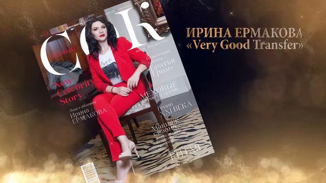 Ирина Ермакова смотреть онлайн