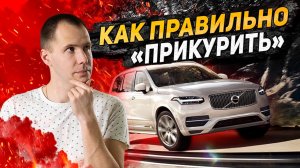 Как правильно «прикурить» Вольво / Не заводиться Volvo XC90