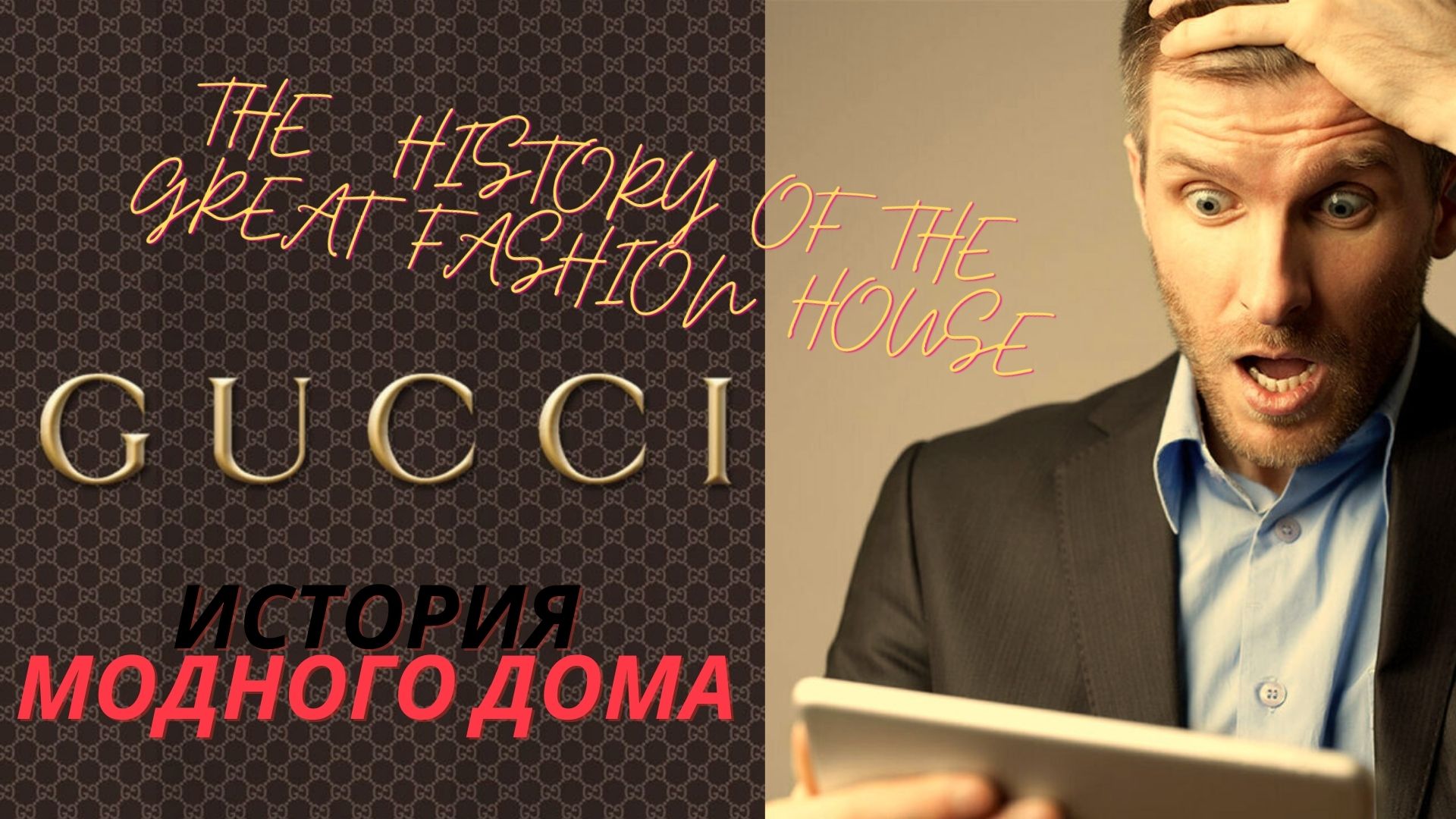 Обзор интересных фактов истории  GUCCI