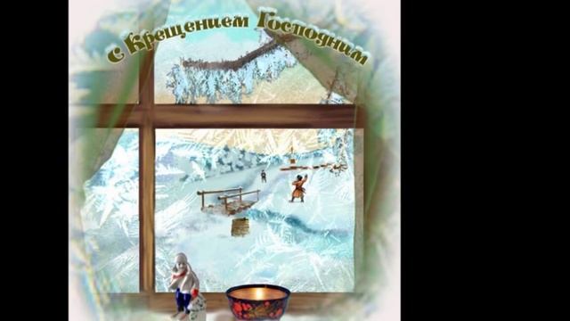 Поздравляю со святым праздником Крещения господня! Мира и добра! смотреть онлайн
