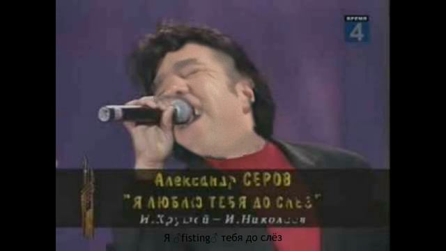 Александр Серов - Я люблю тебя до слёз(♂Right version♂) смотреть онлайн