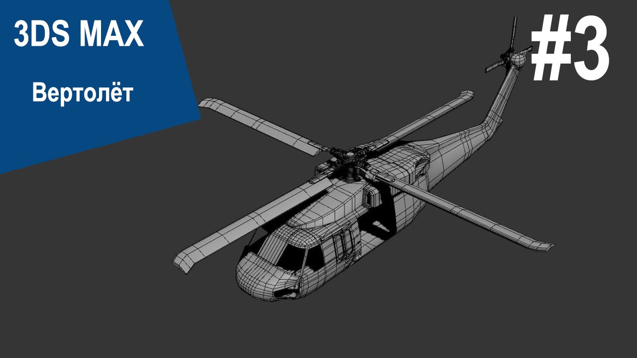 3DS Max - Вертолёт Bell UH-1 #3 смотреть онлайн