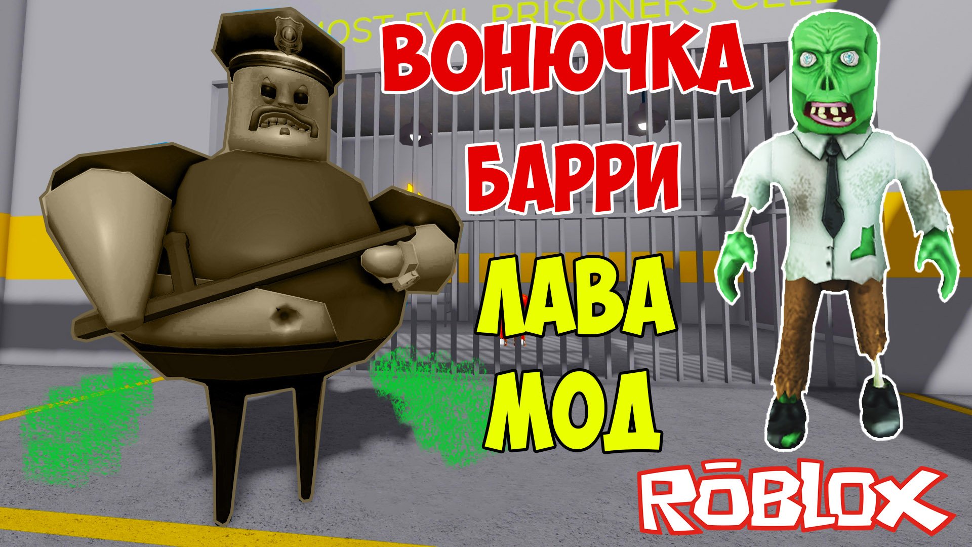 Побег от Барри в Роблокс Лава Мод| Roblox Barry's Prison Run Lava Mode Let's Play смотреть онлайн