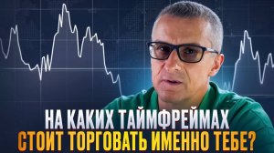 На каких таймфреймах стоит торговать именно тебе?/// Старый трейдер